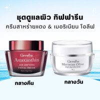 ราคา ครีมสาหร่ายแดง กิฟฟารีน ครีมแอสตาแซนธิน ครีมน้ำมันมะกอก ครีมมะกอก กิฟฟารีน ครีมทา เช้า เย็น giffarine (19391804044)