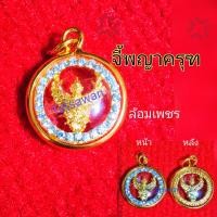 ราคา จี้พญาครุฑ สีทองล้อมเพชร P2 กรอบทอง ขนาดเท่าเหรียญ2บาท พร้อมปลุกเสก (3434168370)