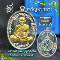 ราคา เจริญพรกลาง หลวงพ่อพัฒน์ ปุญญฺกาโม วัดห้วยด้วน อ หนองบัว จ นครสวรรค์ (17422652396)