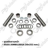ราคา ชุดซ่อมสลักคานหน้า สลักคอม้า ISUZU JUMBODEGA 50 252 mm (20702584864)