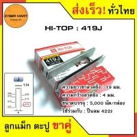 ราคา HI TOP 406J 422J ลูกแม็กขาคู่ ลูกแม็คขาคู่ ตะปูยิงไม้ 406J 408J 410J 413J 416J 419J 422J สำหรับแม็กลม ปืนยิงตะปูลม และแม็กไฟฟ้า กล่องละ 5000 นัด Zybermart (13567731434)