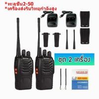 ราคา ส่งจากไทย วิทยุสื่อสาร วอ BAOFENG 888S Walkie Talkie วิทยุสื่อสาร 3 8km อายุแบตเตอรี่ยาวนาน เครื่องส่งรับวิทยุ 400 470MHz ซื้อ 1 แถม 1 (20826046731)