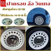 ราคา รุ่นใหม่ ฝาครอบดุมล้อกระทะ14 15 16 นิ้ว ฝาครอบวินเทจ สวยงาม ไม่เหมือนใคร พลาสติก ABS สีชุบพรีเมี่ยม ชุด 4ชิ้นพร้อมส่งทั่วไทย (19680767403)