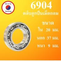 ราคา 6904 ตลับลูกปืนเม็ดกลม OPEN ไม่มีฝา ขนาด ใน 20 นอก 37 หนา 9 มม BALL BEARINGS 20x37x9 20 37 9 mm 6904 โดย Beeoling shop (9545856775)