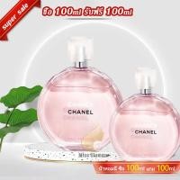 ราคา 000 ซื้อ1แถม1 ของแท้ 100 Chanel Chance Eau De Toilette EDT 100ML น้ำหอมขายดี น้ำหอมแท้ผู้หญิง (21273316272)