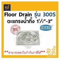 ราคา KNACK Floor Drain 300s ตะแกรง น้ำทิ้ง กันกลิ่น 1 1 2นิ้ว 3นิ้ว สแตนเลส หน้าแปลน 4นิ้ว (1018796597)