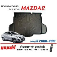 ราคา ตรงรุ่น Mazda 2 4ประตู 2008 2013 ถาดท้ายรถ ยกขอบ ขนส่งKerry 1 2วันของถึง ถาดวางสัมภาระ Mazda2 แถมเคลือบยางกันน้ำ (1741362711)
