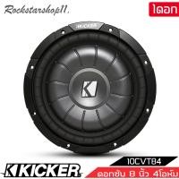 ราคา ซับวูฟเฟอร์ KICKER รุ่น 10CVT84 CompVT SUBWOOFER 8นิ้ว 4โอห์ม รองรับกำลังขับ400วัตต์ เสียงดีเบสนุ่มลึก ของแท้ (15642568977)