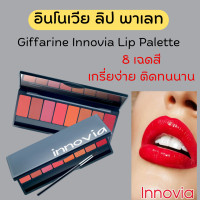 ราคา ส่งฟรี กิฟฟารีน อินโนเวีย ลิป พาเลท ลิปสติกเนื้อซาติน Giffarine Innovia Lip Palette (20461374330)