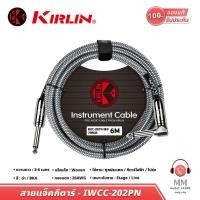 ราคา พร้อมส่ง แท้100 Kirlin cable สายแจ็คกีต้าร์ 3 6 เมตร 6 35 TS 24 18 AWG สายแจ็ค กีต้าร์ไฟฟ้า 1 4 Guitar Jack สายกีต้าร์ไฟฟ้า สายสัญญาณ กีต้าร์ (19464273469)