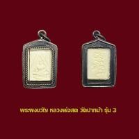 ราคา พระผงขวัญ รุ่น 3 หลวงพ่อสด วัดปากน้ำ พร้อมเลี่ยมกรอบเงินเก่า (21079497228)