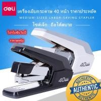 ราคา Deli เครื่องเย็บกระดาษ 40 หน้า Heavy Duty Stapler 0371 เครื่องเย็บกระดาษ ที่เย็บกระดาษ เครื่องใช้สำนักงาน อุปกรณ์สำนักงาน อุปกรณ์ออฟฟิศ เครื่องใ้ช้ (13358337358)