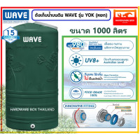 ราคา ถังเก็บน้ำบนดิน WAVE รุ่น YOK หยก รับประกันยาวนาน 15 ปี มอก 1379 2551 ทนทาน ราคาประหยัด จัดส่งฟรี กรุงเทพ ปริมณฑล (15123443834)