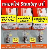 ราคา หลอดไฟ stanley เเท้ เลือกได้ระหว่างหลอดไฟหน้า หลัง กดเลือกในขั้นตอนการสั่งซื้อคะ (15655302136)