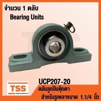 ราคา UCP207 20 ตลับลูกปืนตุ๊กตา BEARING UNITS UCP 207 20 สำหรับรูเพลาขนาด 1 1 4 นิ้ว หรือ 1 นิ้ว 2 หุน UC207 20 P207 โดย TSS (1354176317)