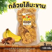 ราคา กล้วยไส้มะขาม สอดไส้มะขาม ไซส์ S 120 กรัม กล้วยอบกรอบ ใส้มะขาม กล้วยเบรคแตก กล้วยฉาบ ขนมกินเล่น คำสุข (20846673205)