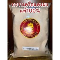 ราคา กาวเครือแดงผง กวาวเครือแดงผง กาวแดงผง กวาวแดงผงบรรจุ250กรัมราคา50บาท (14696393899)