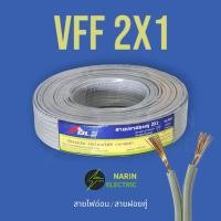 ราคา สายไฟอ่อน สายฝอยคู่ สายลำโพง VFF 2x0 5 2x1 0 2x1 5 2x2 5 สายไฟคู่ฉีกแยกได้ ทองแดงแท้ 100 ยกม้วน 100 เมตร Able (20999647254)