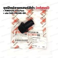 ราคา จุกปิดปลายแฮนด์สีดำ แท้ศูนย์ FINO125TTXFinn รหัส 54S F6246 00 (21183253440)