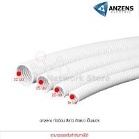 ราคา แบ่งขายเป็นเมตร Anzens ท่ออ่อน ท่อลูกฟูก ท่อร้อยสายไฟ สายแลน PVC สีขาว ขนาด 16 20 25 32 มม คุณภาพดี (10336660357)