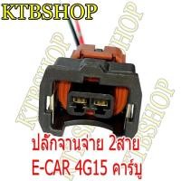 ราคา ปลั๊ก จานจ่าย มิตซูบิชิ E Car อีคาร์ 2 สาย เครื่อง4G15แคมเดี่ยว 4G93เข้าสายสำเร็จ พร้อมนำไปใช้ได้ทันที (7390617419)