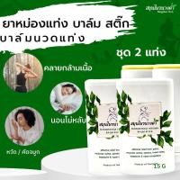 ราคา สมุนไพรนางคำ ยาหม่องคลายเส้น ยาหม่องแท่ง บาล์ม สติ๊ก ปวดเมื่อย ไมเกรน ใช้ง่าย ไม่เลอะมือ ขนาด 15g ชุด 2 ชิ้น (17926677790)