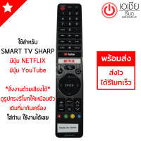 ราคา รีโมททีวี ชาร์ป Sharp รุ่น GB326WJSA และ GB346WJSA สั่งงานด้วยเสียงได้ มีสินค้าพร้อมส่ง (10332889083)