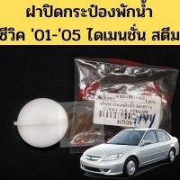 ราคา ฝาปิดกระป๋องพักน้ำ Honda Civic 01 05 ฝากระป๋องพักน้ำ Civic 2001 Dimension S Pry ll เกรดคุณภาพ (18038936911)