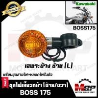 ราคา ไฟเลี้ยวหน้า แยกขายซ้าย ขวา สำหรับ KAWASAKI BOSS BOSS175 คาวาซากิ บอส 175 พร้อมชุดสายไฟ หลอดไฟเลี้ยวในตัว สินค้าคุณภาพโรงงานเกรดเอ (7686266330)