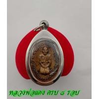 ราคา เหรียญอายุครบ 8 รอบ หลวงพ่อแดง พระครูญาณวิลาศ วัดเขาบันไดอิฐ ปี2517 เหรีญหลวงพ่อแดงนั่งคุกเข่า ด้านหลังเป็นอักขระยันต์ เป็นมงคลยิ่ง (12548984000)
