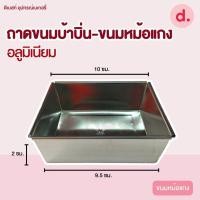 ราคา ถาดขนมบ้าบิ่น ขนมหม้อแกง ถาดอลูมิเนียม แบบมีหูจับและไม่มีหูจับ (15432448661)
