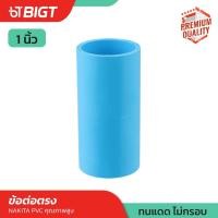 ราคา ข้อต่อ PVC 1 ข้อต่อตรง เกลียวนอก ข้อต่อท่อ3ทาง ต่อตรงเกลียวใน ข้องอ90 ข้องอเกลียวใน ฝาครอบ คุณภาพดี (11150975131)