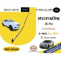 ราคา Isuzu เสาอากาศวิทยุ ข้าง ติดเสาเก๋ง อะไหล่รถยนต์ รุ่น D max ดีแม็คซ์ออนิว แท้ (16927682312)