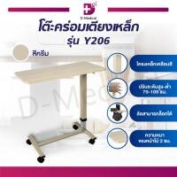 ราคา โต๊ะคร่อมเตียงเหล็ก Y206 โต๊ะคร่อมเตียง โต๊ะวางของ ล็อคล้อได้ ปรับระดับสูง ต่ำ Dmedical (10280940312)