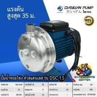 ราคา ปั้มน้ำหอยโข่ง หัวปั้มสแตนเลส กำลัง 1100วัตต์ ขนาดท่อเข้า 1 25นิ้ว ท่อออก 1นิ้ว ยี่ห้อ DAYUAN รุ่น DSC1 5 รับประกัน 1ปี (20636806635)