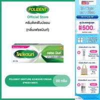 ราคา เลือกสูตรได้ POLIDENT DENTURE ADHESIVE CREAM 20G โพลิเดนท์ ครีมติดฟันปลอม 20 กรัม แพ็ค 6 (20633678305)