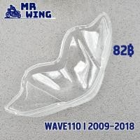 ราคา ฝาครอบไฟหน้า ฝาครอบไฟตา WAVE110I 2009 2018 ฝาใส กระจกไฟน้า110i คอบไฟหน้าเวฟ จัดส่งด่วน (21159269476)