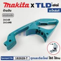 ราคา ด้ามจับ ด้ามสวิทซ์ แท้ แท่นตัดไฟเบอร์ Makita มากีต้า รุ่น 2414B 2414NB LC1230 182628 7 อะไหล่แท้ 100 (20832699930)
