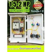 ราคา ตู้ควบคุมมอเตอร์ 3 เฟส 1 5 2แรง 380 โวลท์ 4 สาย (643468374)