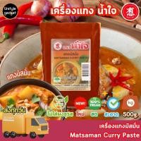 ราคา พริกแกง เครื่องแกง แกงมัสมั่น ตรา น้ำใจ 500g (20984267612)