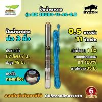 ราคา ปั๊มน้ำบาดาล ขนาด 0 5 แรง บ่อ 3 นิ้ว ขนาดท่อ 1 นิ้ว สายไฟยาว 35 เมตร BZ 3SUB1 11 44 0 5 ประกัน 3 เดือน (19937226942)