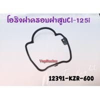 ราคา โอริงฝาครอบฝาสูบ HONDA CLICK 125 รหัส 12391 KZR 600 แท้ศูนย์ HONDA (14674927632)