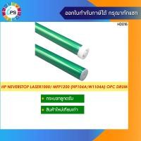 ราคา กระบอกลูกดรัม HP Neverstop Laser1000 MFP1200 HP104A W1104A OPC drum (17248668286)