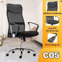 ราคา เก้าอี้สำนักงาน เก้าอี้ พนักพิงสูง ผ้าตาข่าย หนัง PVC เบาะกว้าง นุ่มสบาย ปรับสูง ต่ำได้ (21215870000)