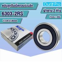 ราคา 6300 2RS 6301 2RS 6302 2RS 6303 2RS 6304 2RS 6305 2RS 6306 2RS 6307 2RS 6308 2RS 6309 2RS 6310 2RS KOYO ตลับลูกปืนเม็ดกลมร่องลึก ฝายาง Deep Groove Ball Bearing โดย Dura Pro (14996796677)