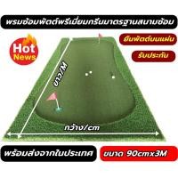 ราคา พรมซ้อมพัต์ กรีนซ้อมพัตต์ Nylon Grass ยาว 3 เมตร พรมพัตต์หญ้าเทียมขนาด100 130 cm รับประกันซ่อมฟรี นาน 1 ปี (21139677454)