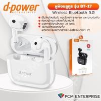 D-Power True Wireless Earbuds หูฟังบลูทูธไร้สาย รุ่น BT-17