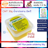 ราคา น้ำยาประสาน บัดกรี Soldering Flux Paste น้ำยาบัดกรี 50กรัม CMT flux paste soldering 50g (20959065920)