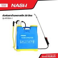 ราคา NASH ถังพ่นยาด้ามพลาสติก 20 ลิตร รุ่น KF20A 1 BAI (20825874529)