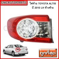 ราคา ส่งฟรี DEPO ไฟท้าย TOYOTA ALTIS ปี 2010 2011 LH ข้างซ้าย (716222486)